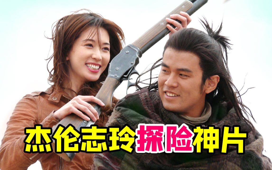 周杰伦最不想回忆的离谱探险神片《刺陵》！剧情随心所欲...