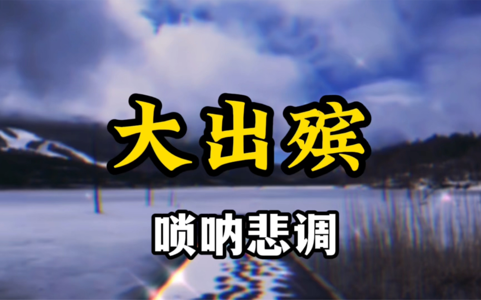 十大悲伤曲之一，唢呐吹奏悲调《大出殡》：农村白事专用，听哭了！