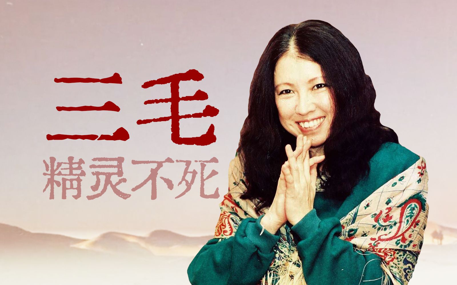 人间精灵、沙漠之花、时代传奇【寻找·三毛】