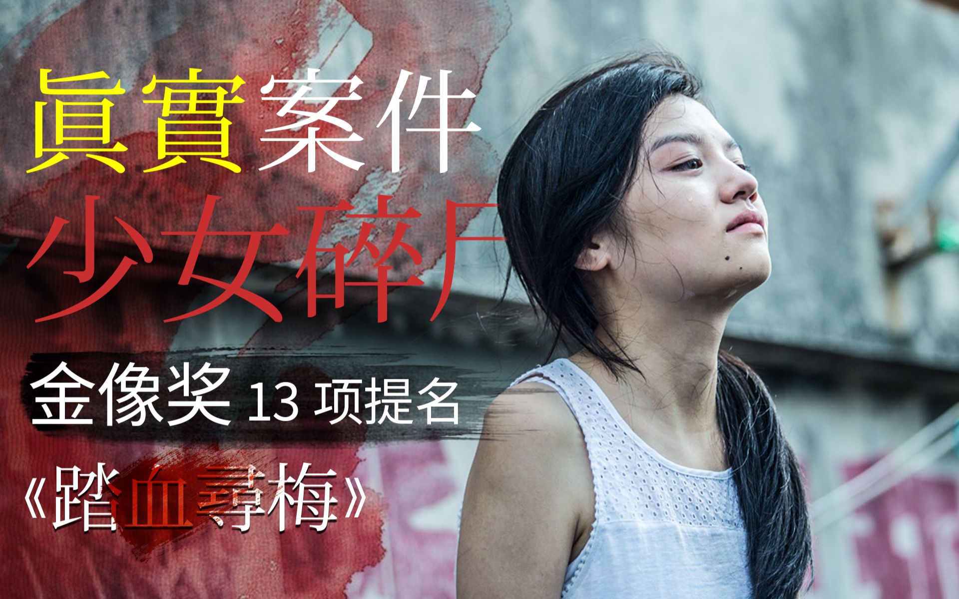 轰动香港的少女碎尸案，拍出了金像奖最大赢家《踏血寻梅》