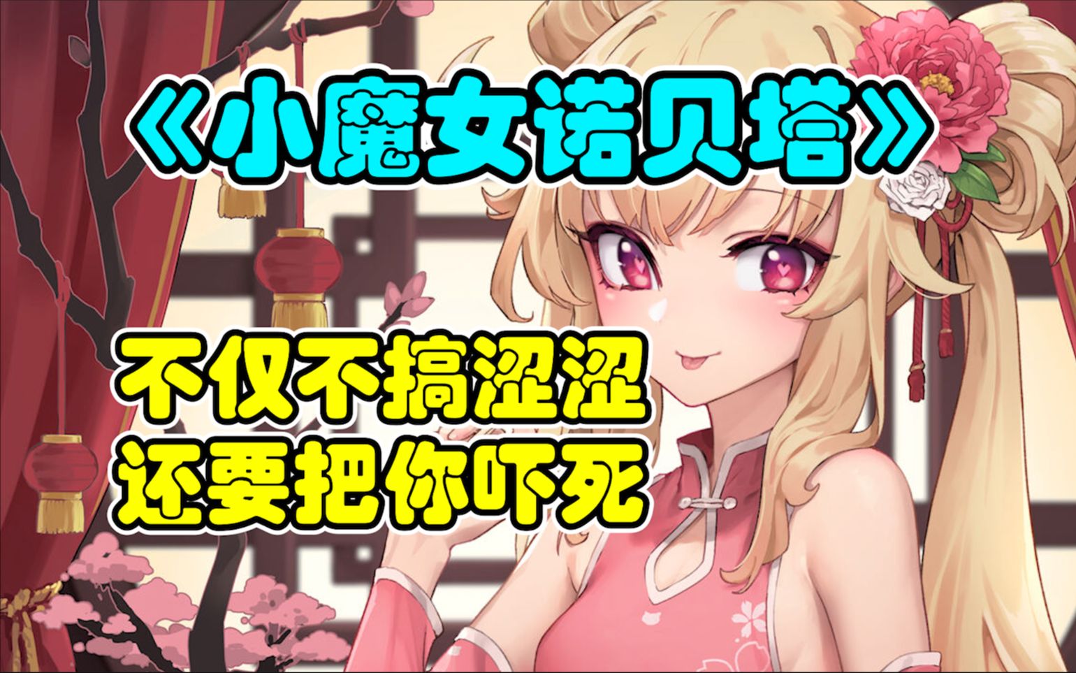 真·美少女 射击动作游戏
