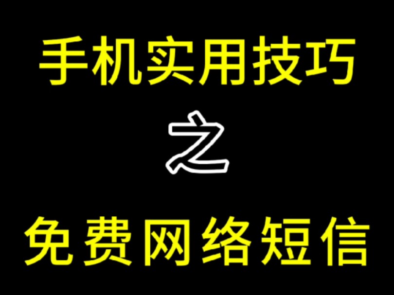 发送短信还需要扣费？免费网络短信功能帮你省钱！