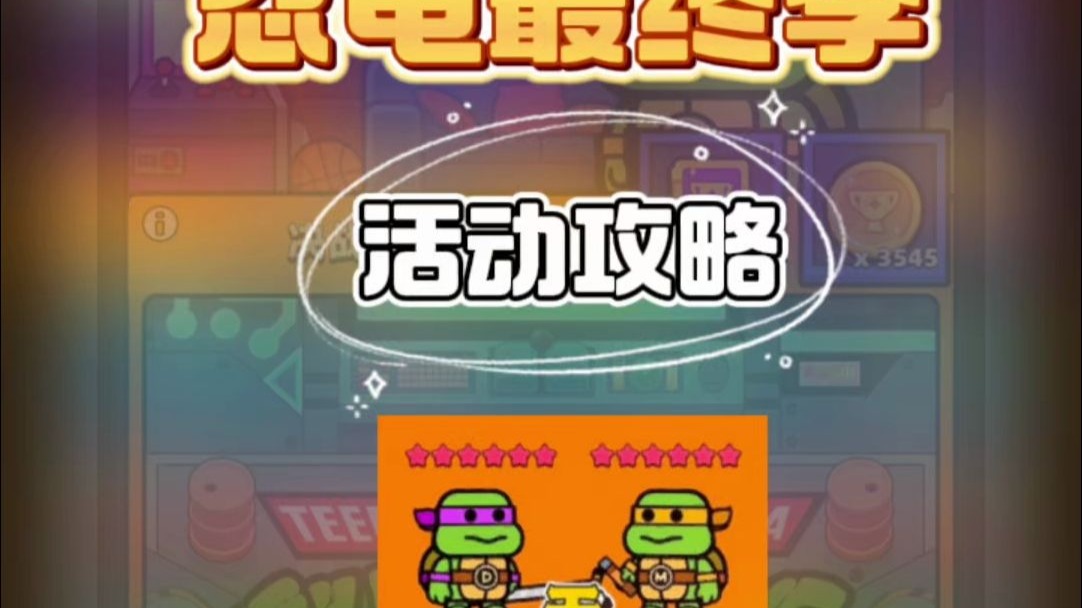 忍者神龟最终季活动攻略