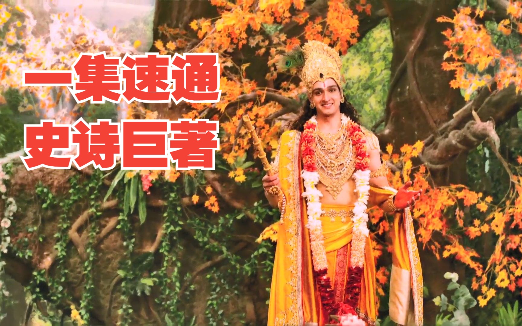 最长的史诗巨著讲了什么？一集让你了解《摩诃婆罗多》前后及背景