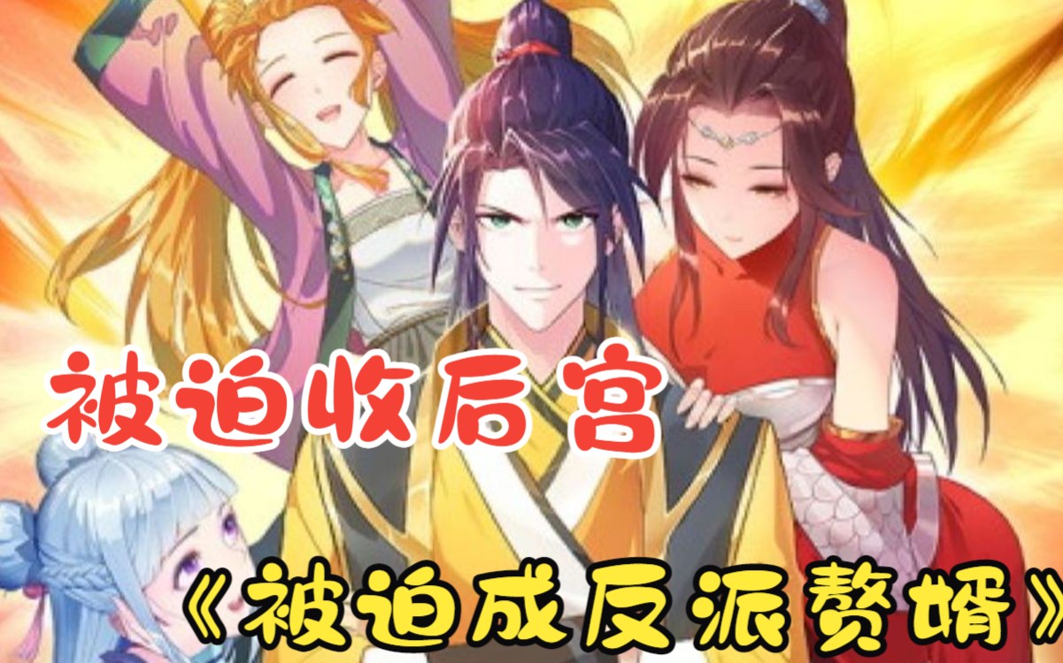 【完结版】一口气看完《被迫成反派赘婿》，反派赘婿与正牌男主角斗智斗勇，并收货男主的各路后宫