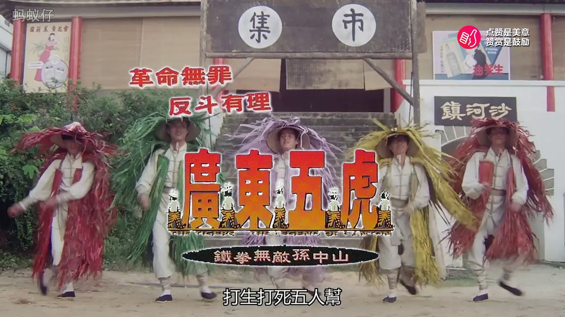 一口气看完 《广东五虎之铁拳无敌孙中山》民国革命＋港式无厘头大乱炖：孙中山被抓，“五个怪咖”忙着救他——结果先把孙先生给揍了一顿！——荒诞到底，笑到脱力！