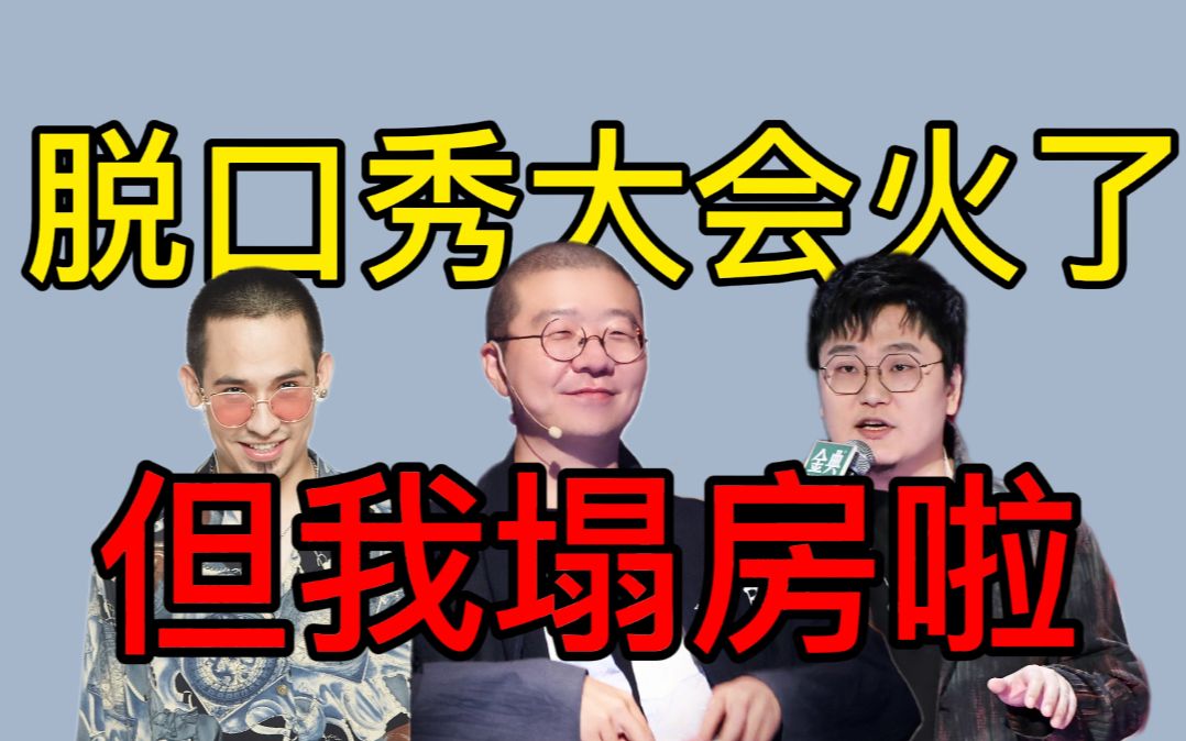 追了五年，我终于要吐槽脱口秀大会了！