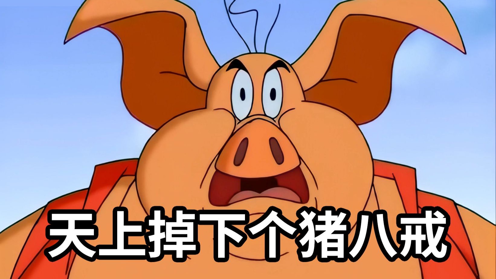 【天上掉下个猪八戒】为一人！  触犯天条！ 大闹天宫！