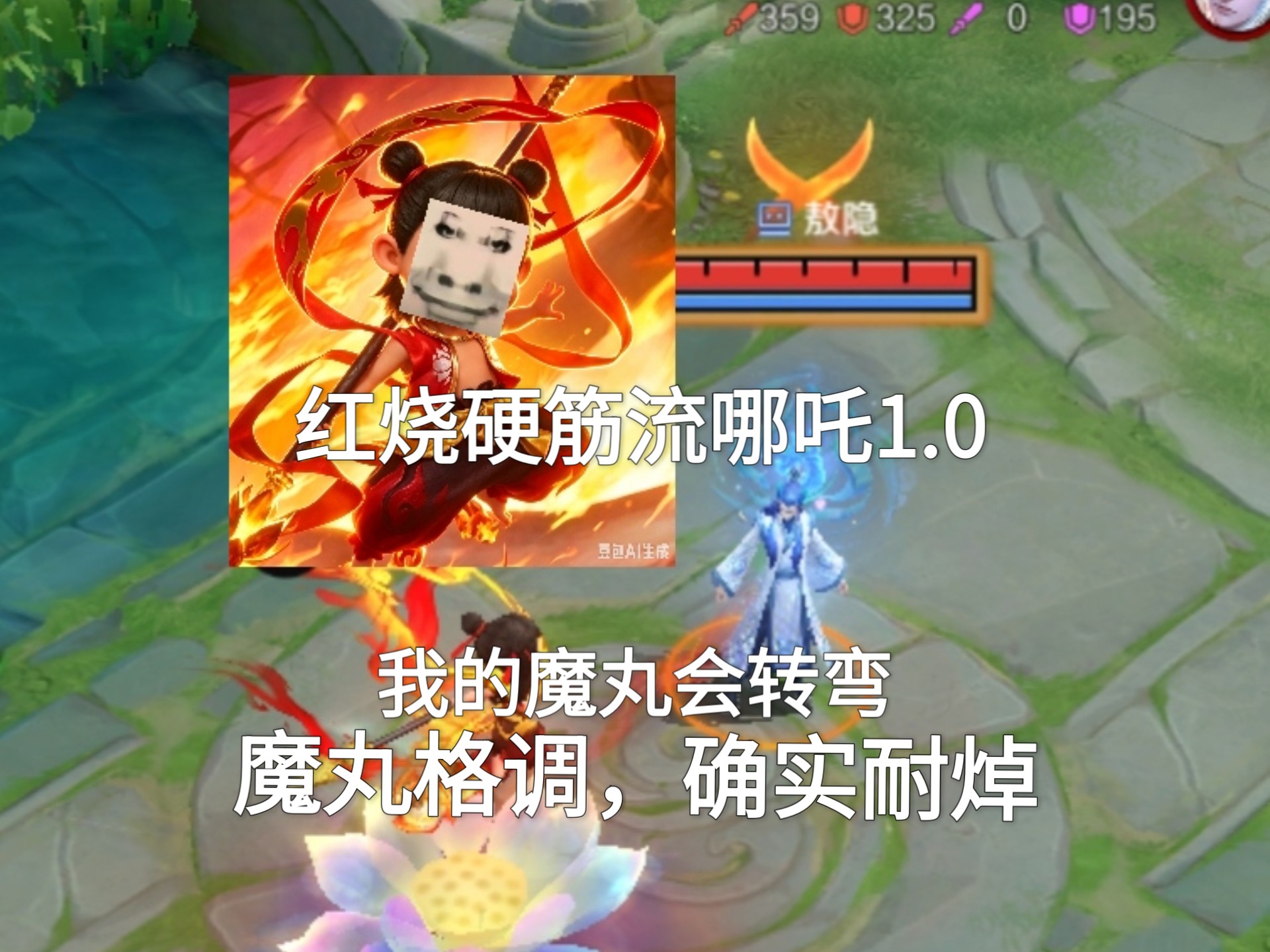 红烧硬筋流哪吒1.0，魔丸格调确实耐焯