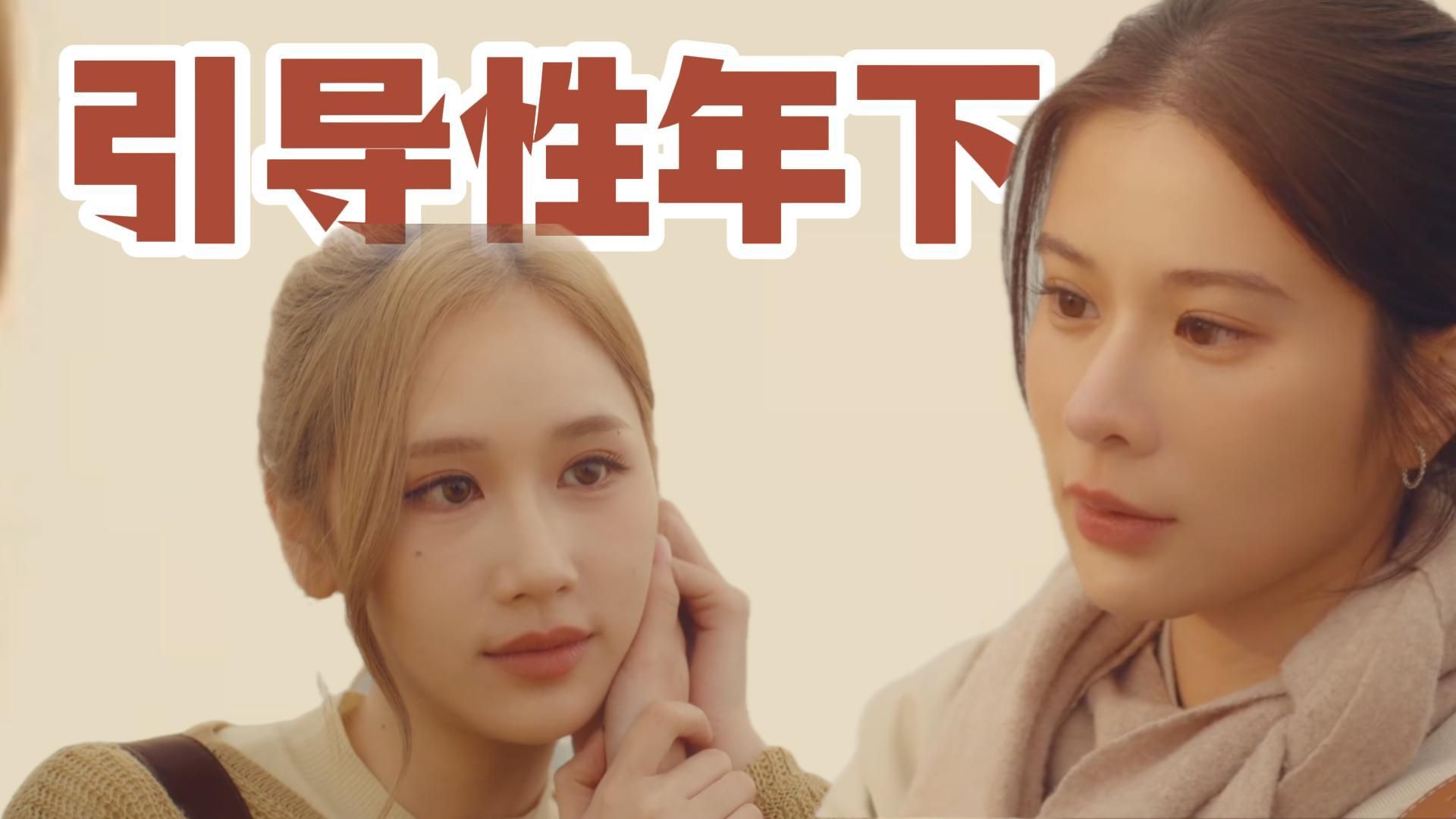 谁说年下不香啊，这个引导型年下可太香啦！《设计爱情》第四集解说版