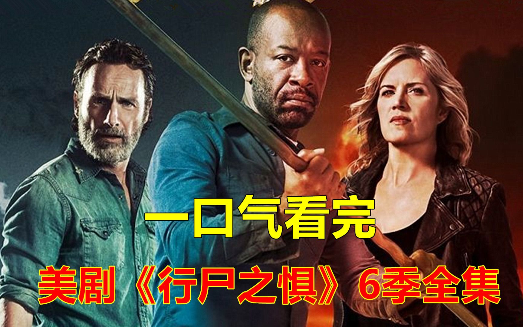 【小雅】行尸走肉衍生剧《行尸之惧》1-6季解说合集