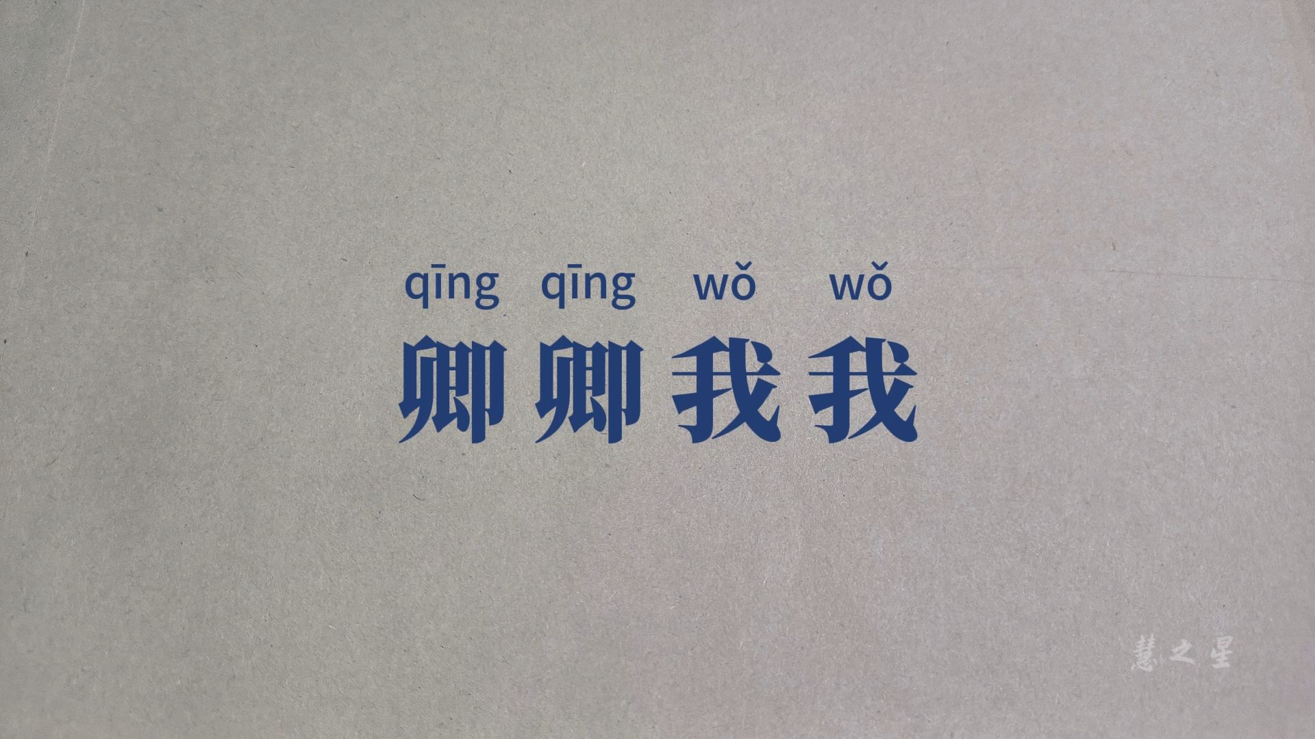 这些竟然是成语-57-卿卿我我