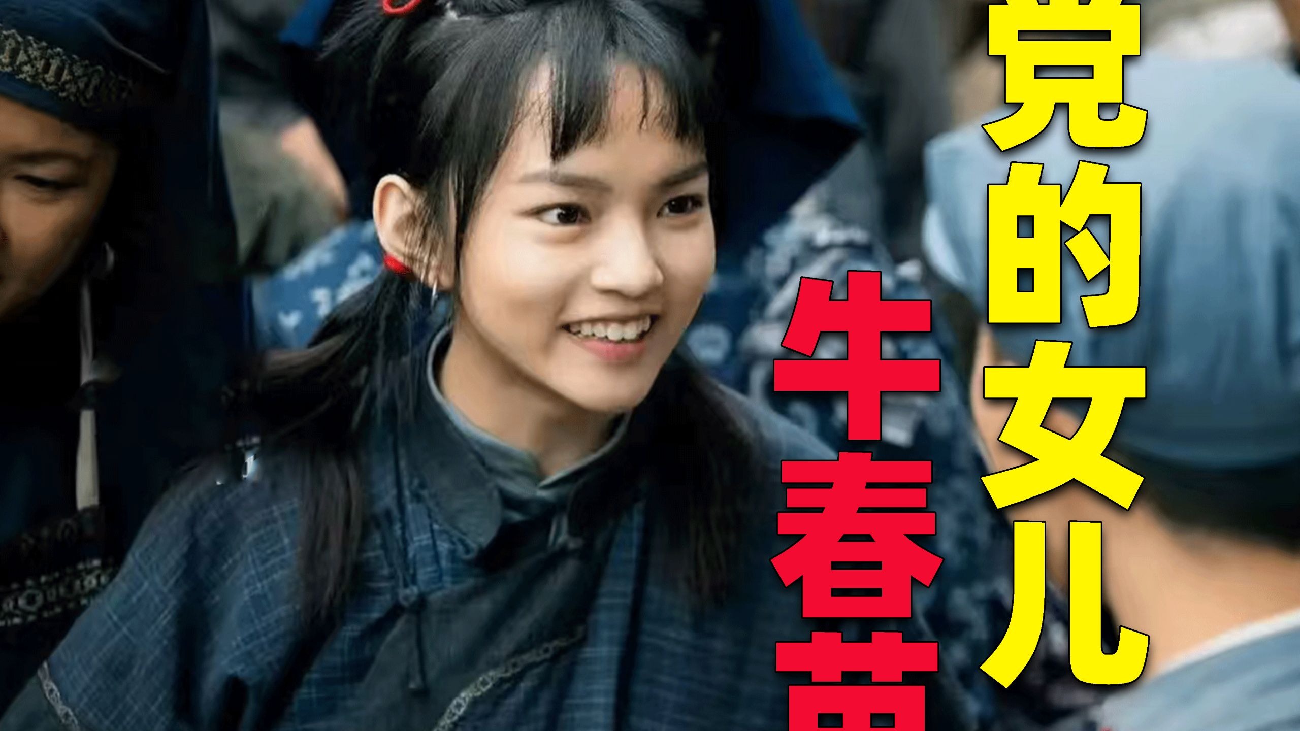 党的女儿牛春苗，为自己，为国家，热烈张扬的活着。