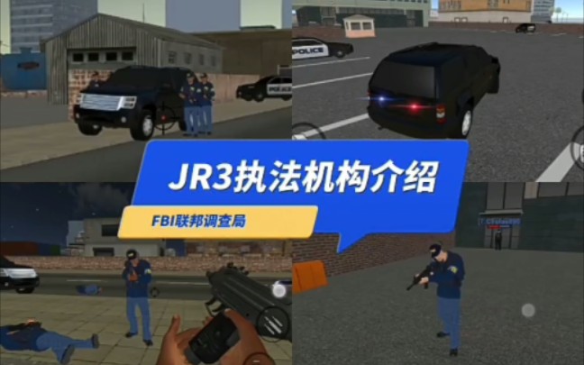 JR3执法机构介绍：FBI联邦调查局