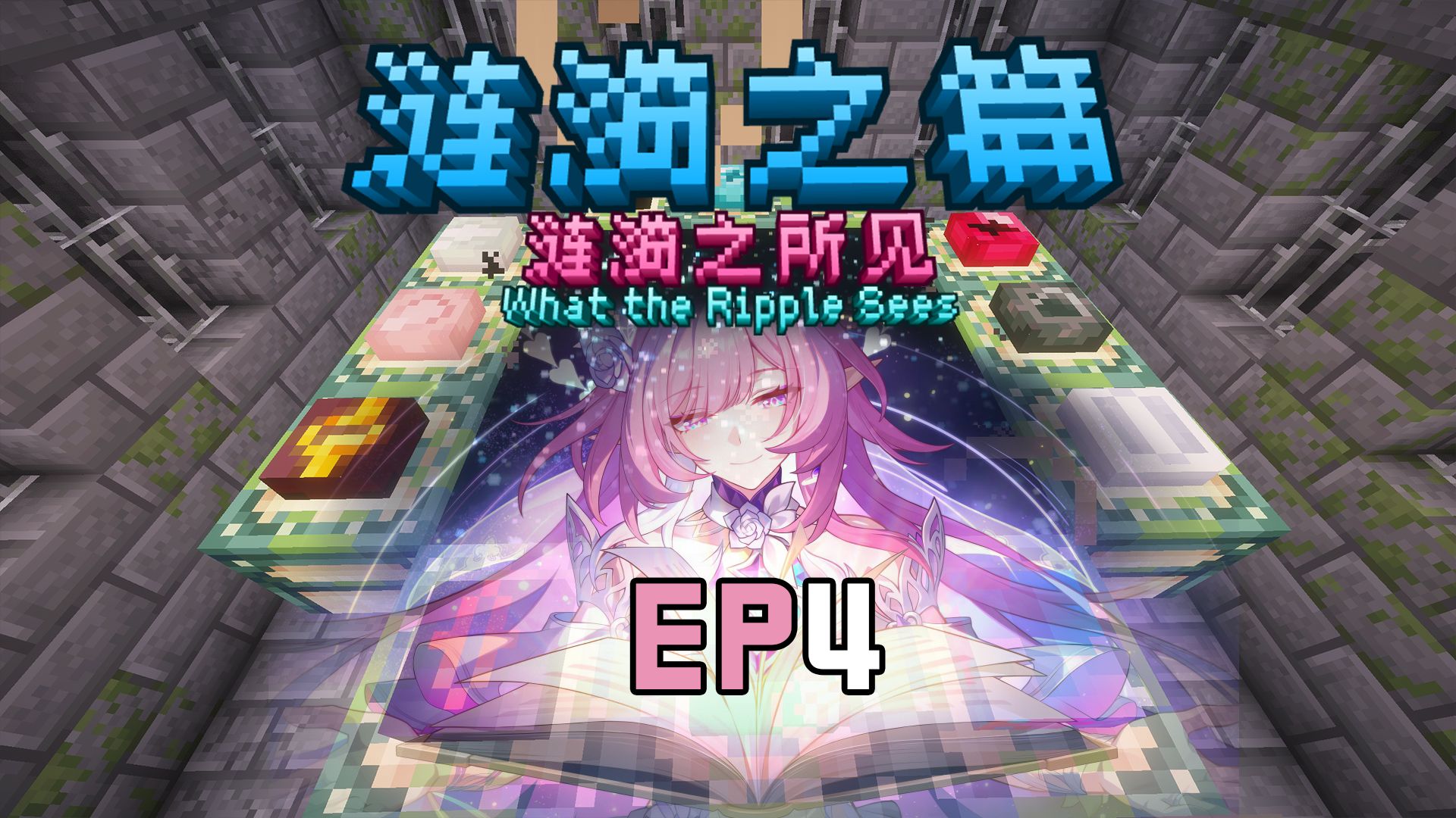 涟漪之篇！龙哥自尽了！逃课一时爽，一直逃一直爽！EP4【我的世界】涟漪之篇 整合包 实况解说