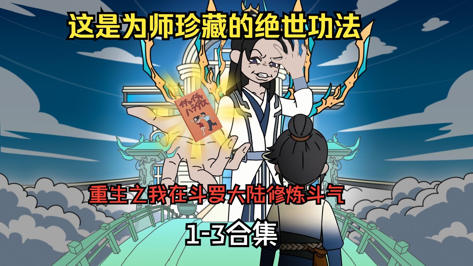 1-3合集【斗气降临】