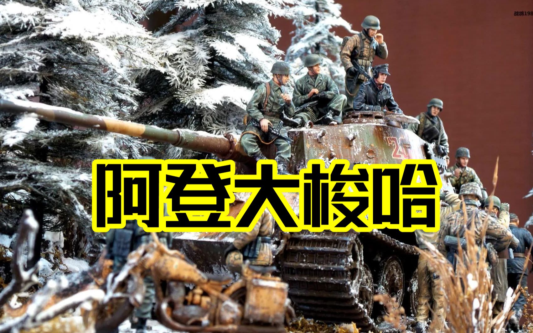 在绝望中寻找希望！【阿登反击战】全景式解析！小胡子的最后豪赌，能否一注翻身？