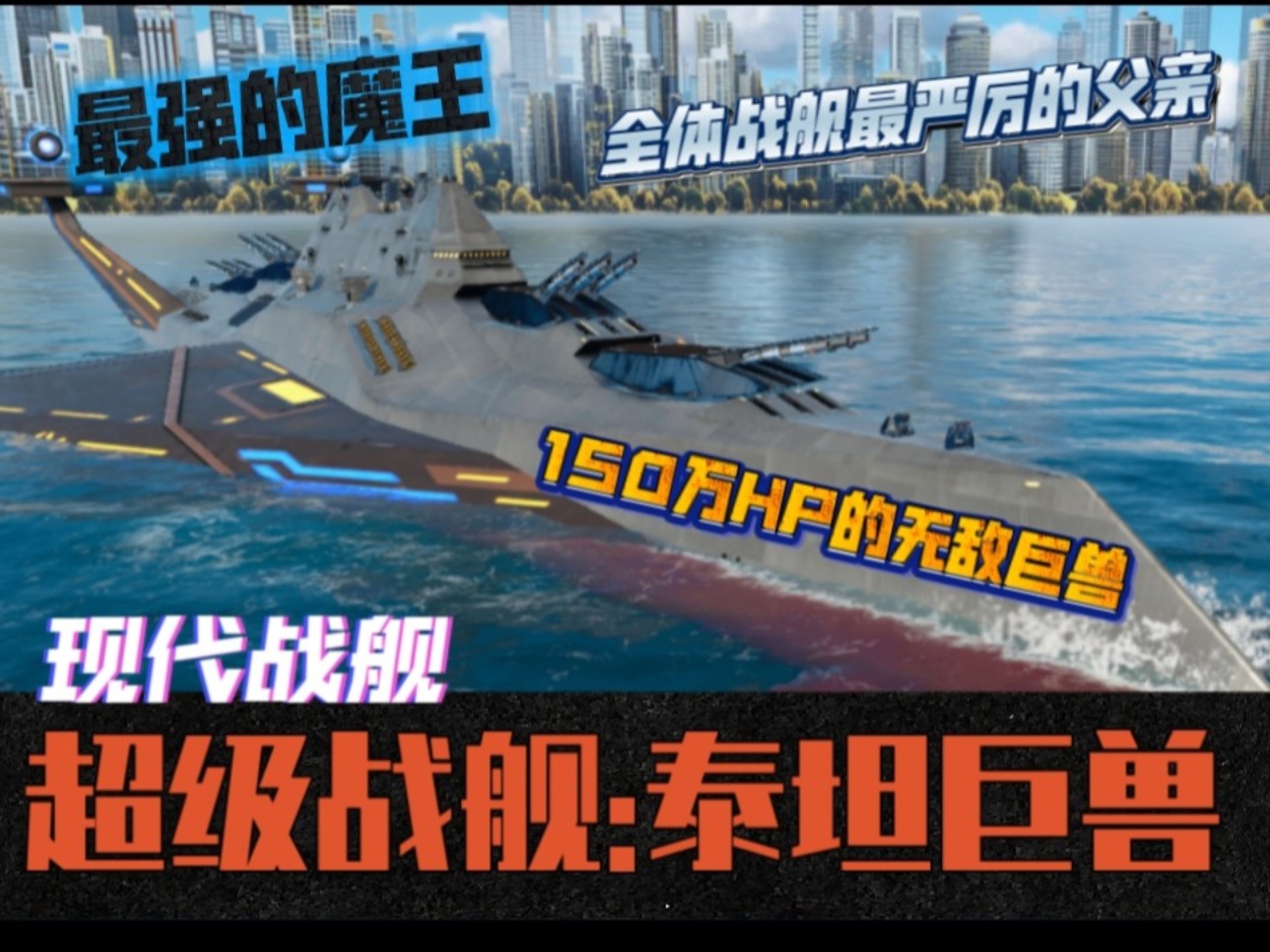 《全网首测？》现代战舰即将登场的最强魔王！所以战舰最严厉的父亲！150万HP的无敌巨兽！现代战舰BOSS模式隐藏战舰:泰坦巨兽到底有多凶猛！