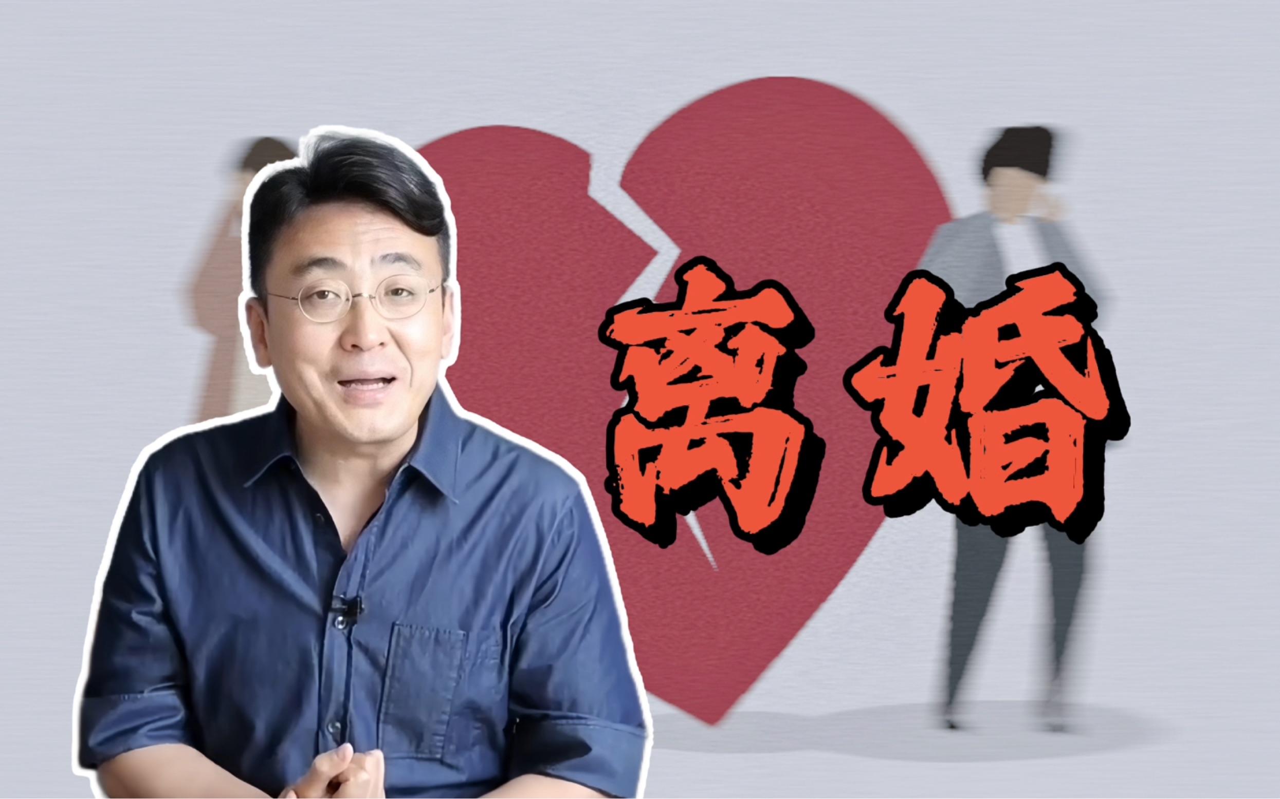 窦文涛｜离婚快乐！