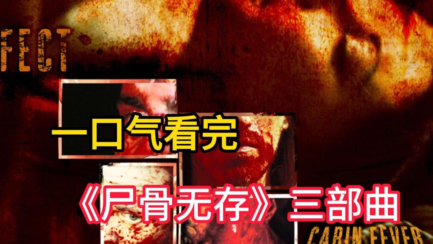 一口气看完大尺度限制级美恐《尸骨无存》三部曲！神秘病毒肆虐小镇......