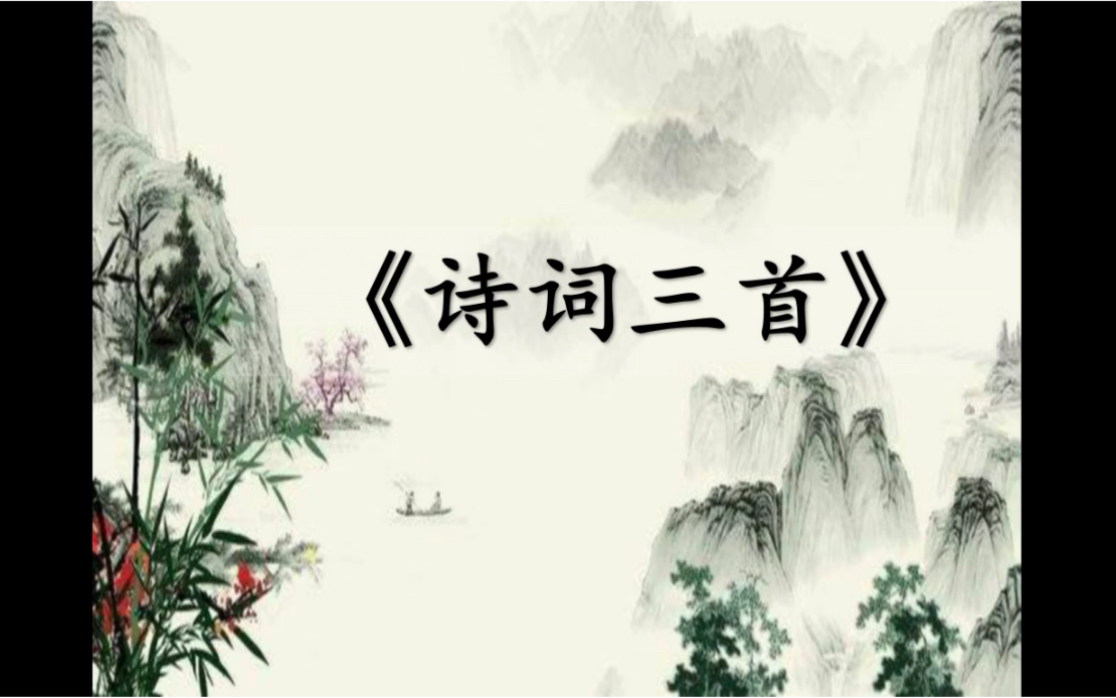 高老师讲语文《诗词三首》