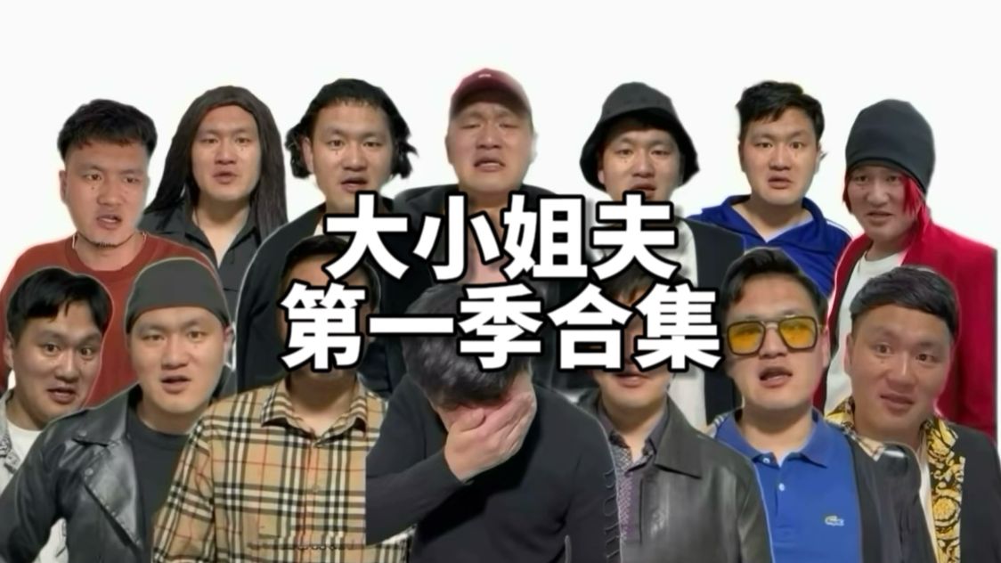 大小姐夫第一季合集,一次性看爽,已完结