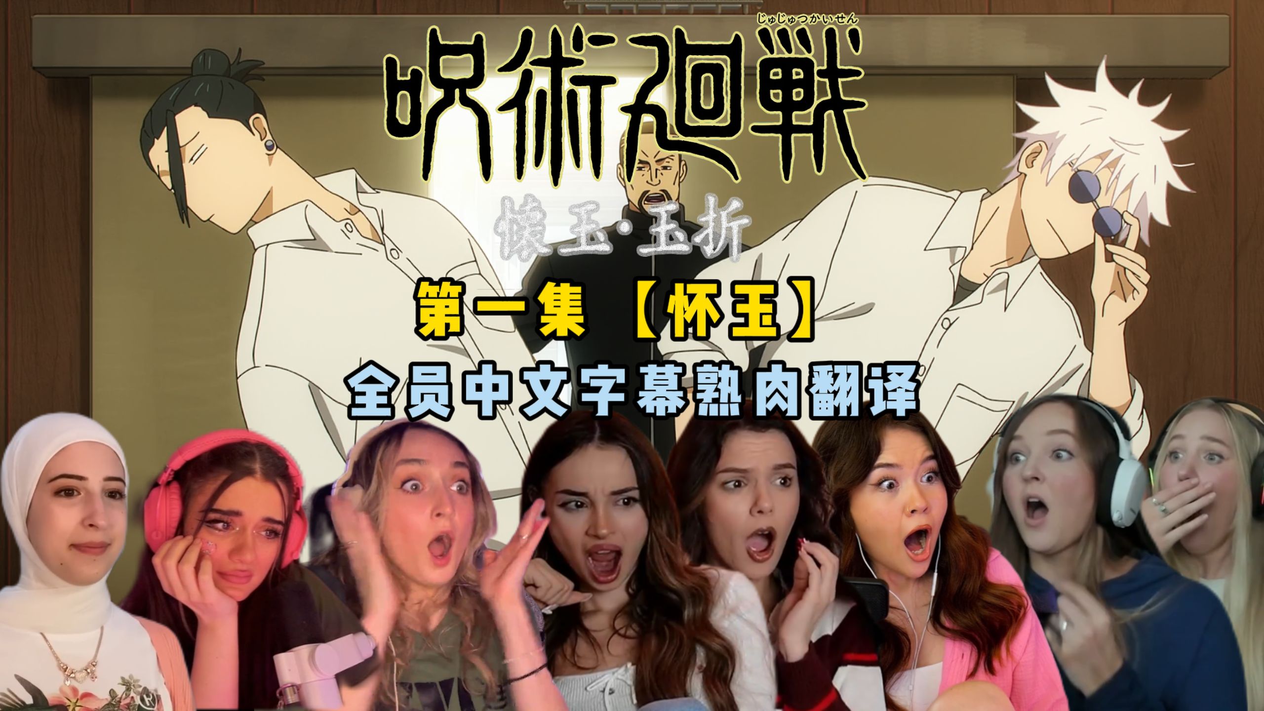 【熟肉翻译】小姐姐们看《咒术回战第二季》S2E1【回忆篇开启！】