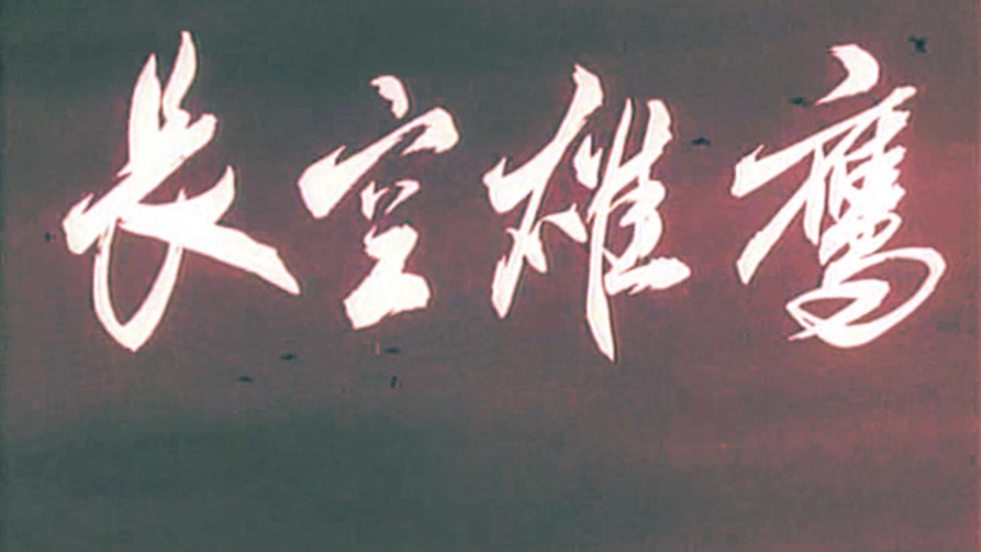 国产经典老电影-长空雄鹰
