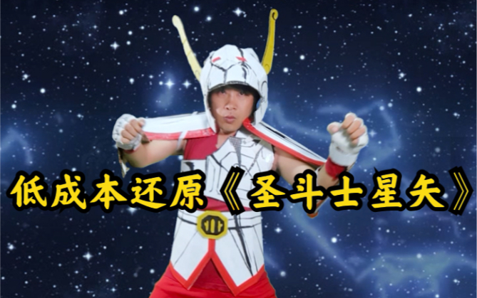 低成本神还原·真人版《圣斗士星矢》