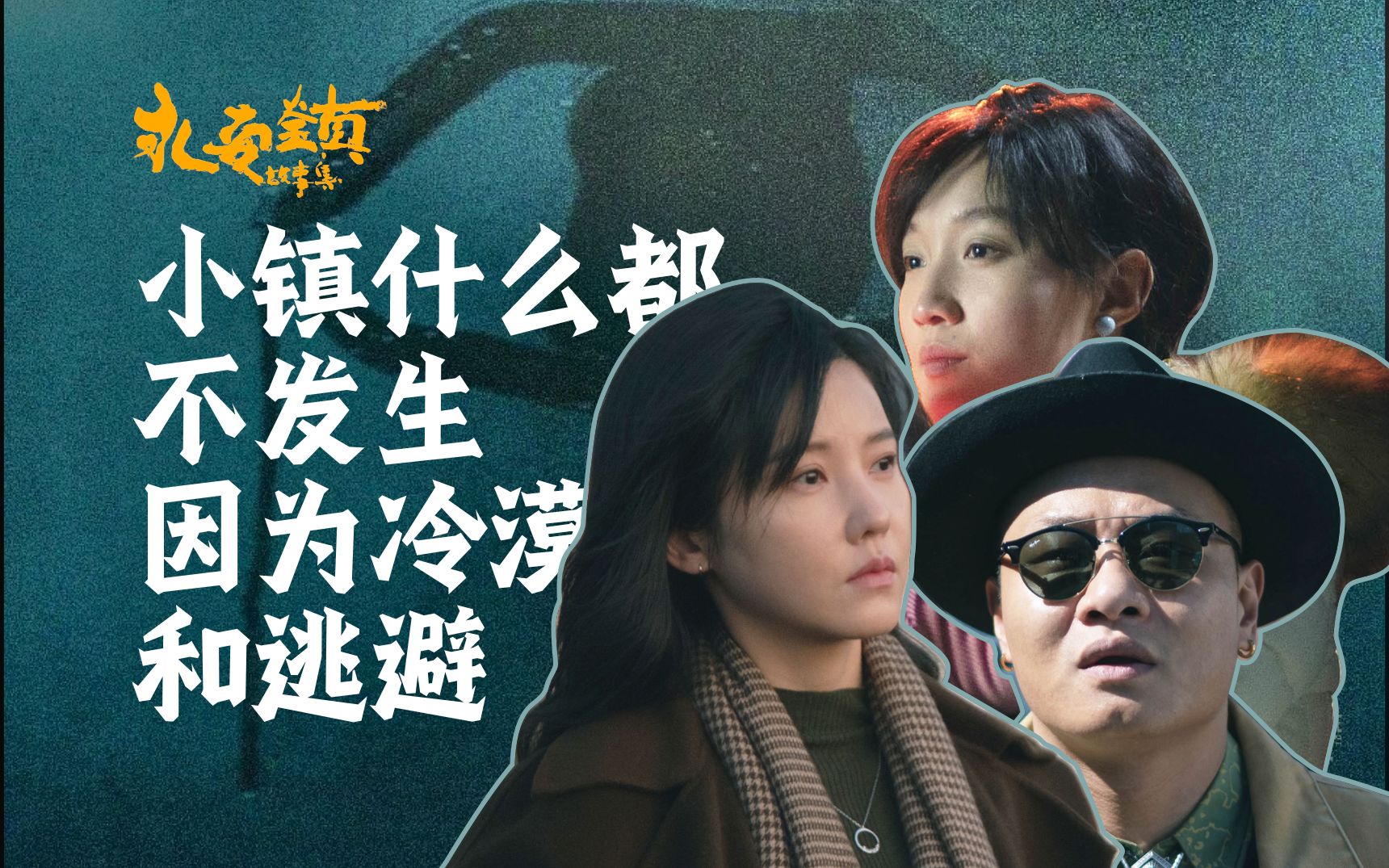 【影评】你真的看懂《永安镇故事集》讲的小镇情感是什么了吗？？