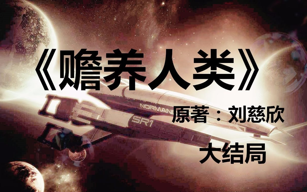 刘慈欣经典科幻小说《赡养人类》大结局——当外星人抵达了地球