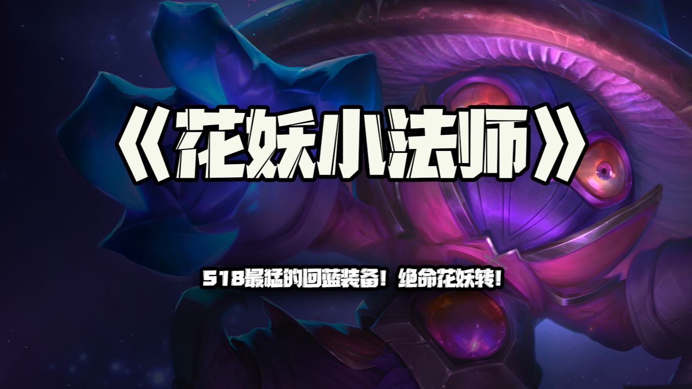 花妖小法师：S18最猛的回蓝装备！绝命花妖转！