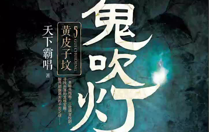 【有声书】鬼吹灯之黄皮子坟-周建龙播讲