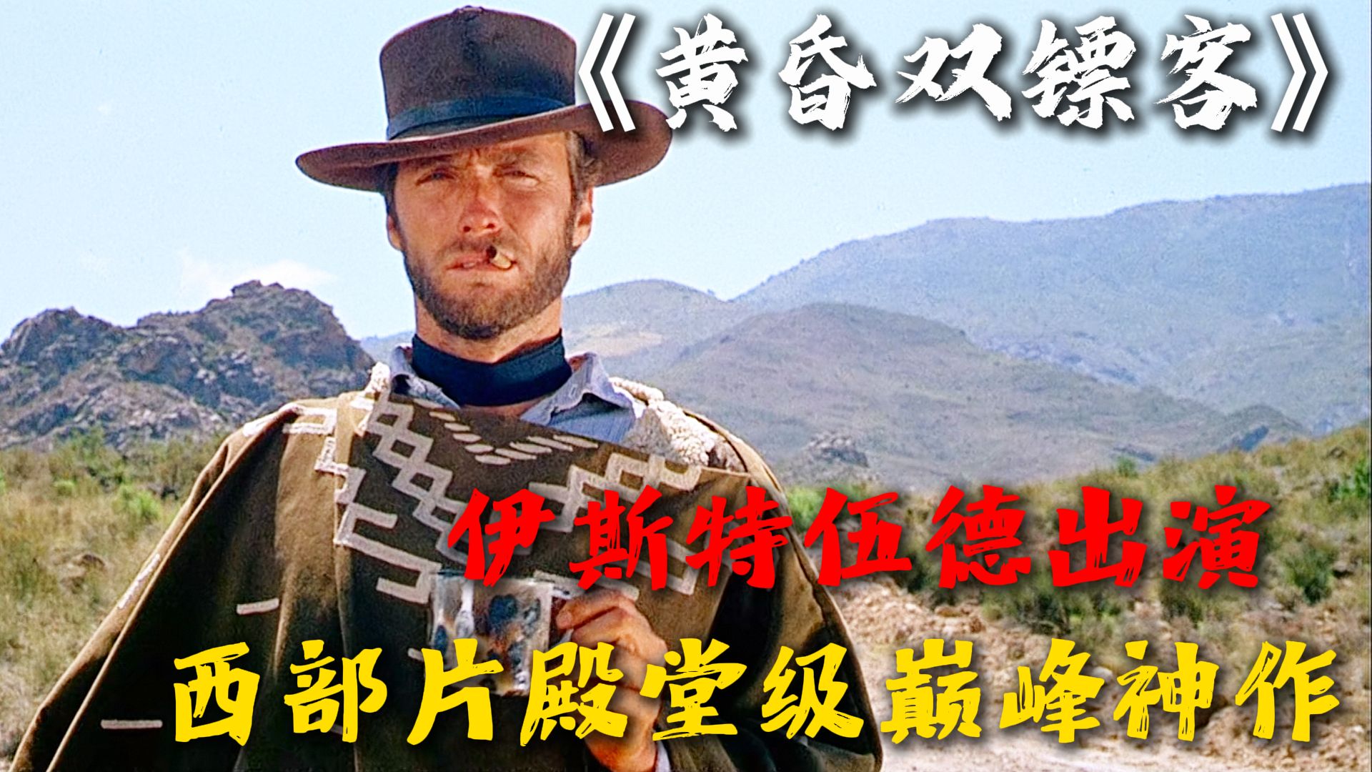 《黄昏双镖客》：西部片殿堂级巅峰神作