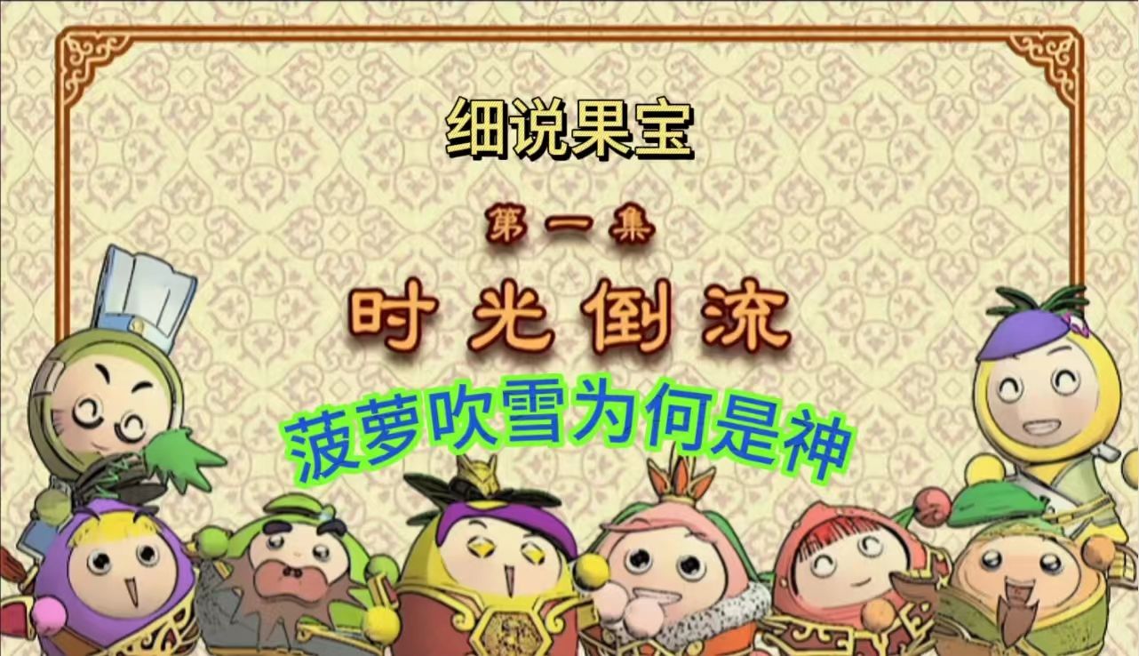 【细说果宝】果三 第一集 细节满满的带你重温果宝特攻