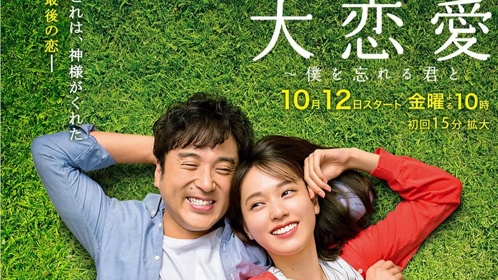 大恋爱～和忘了我的你 (2018)