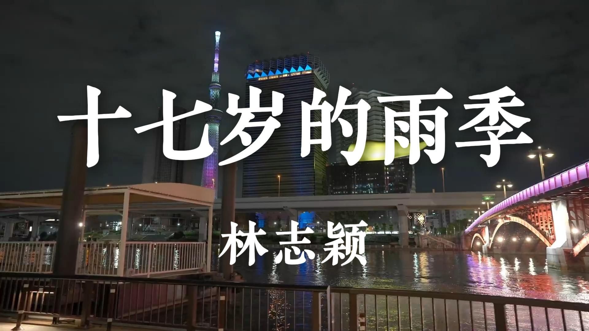 《十七岁的雨季》-林志颖“十七岁那年的雨季 我们有共同的期许 也曾经紧紧拥抱在一起”