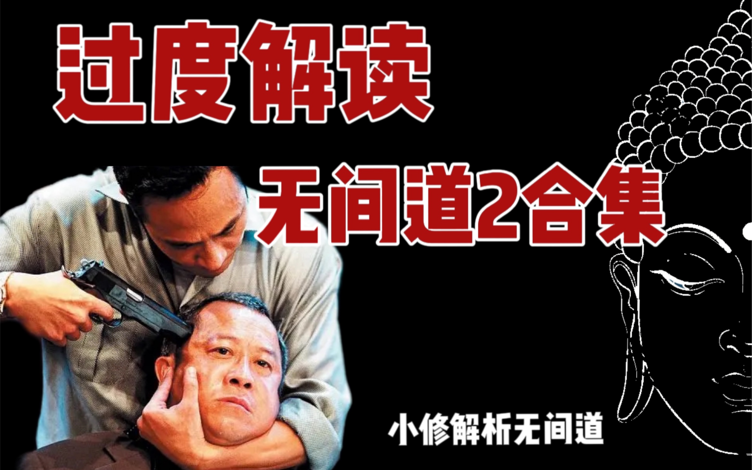 比原片还长，150分钟细读无间道2 （高质量长视频B站打金）