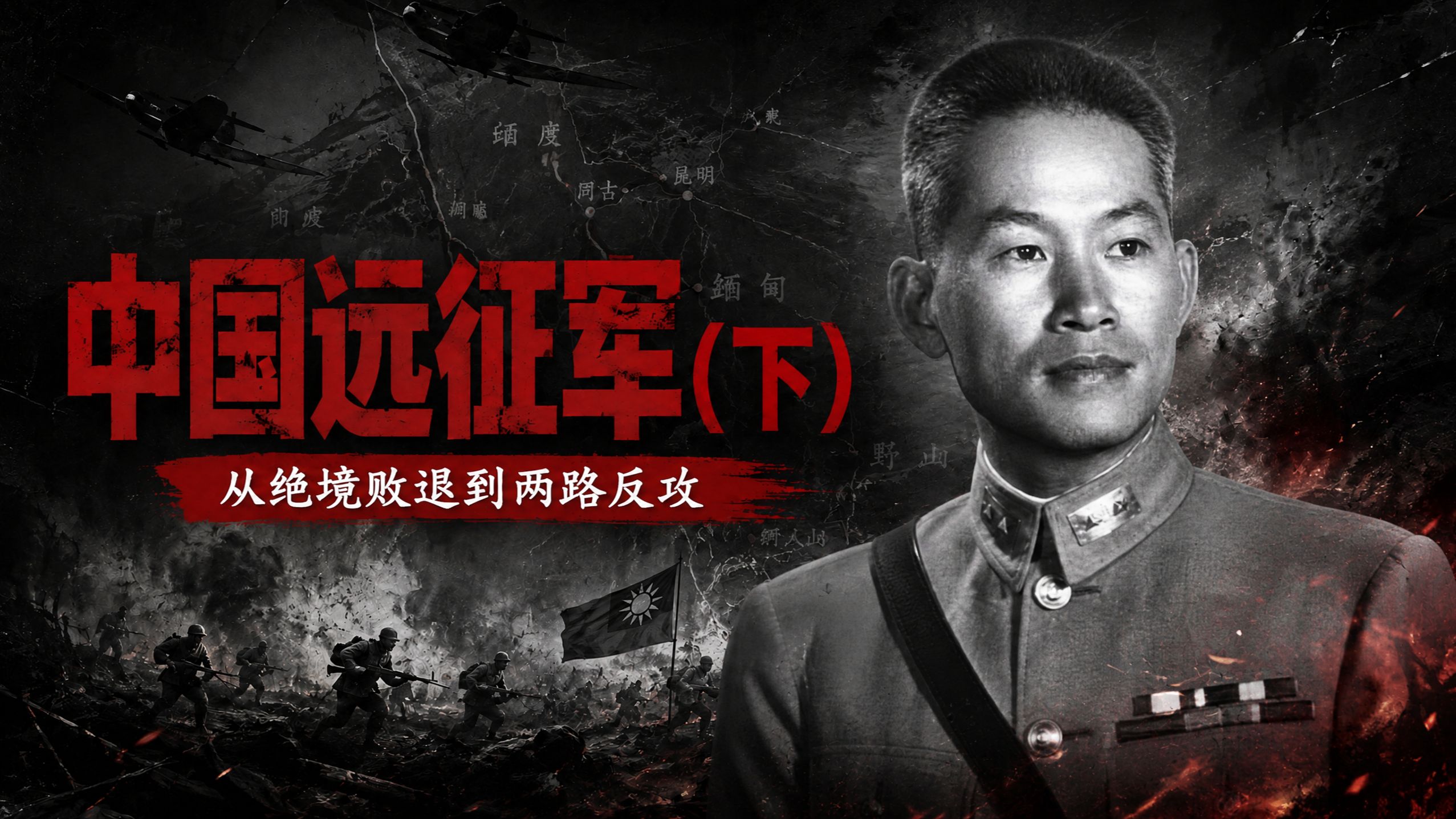 中国远征军（下）：杀回缅北，歼灭日军近5万【沙茉之狐 抗战史】