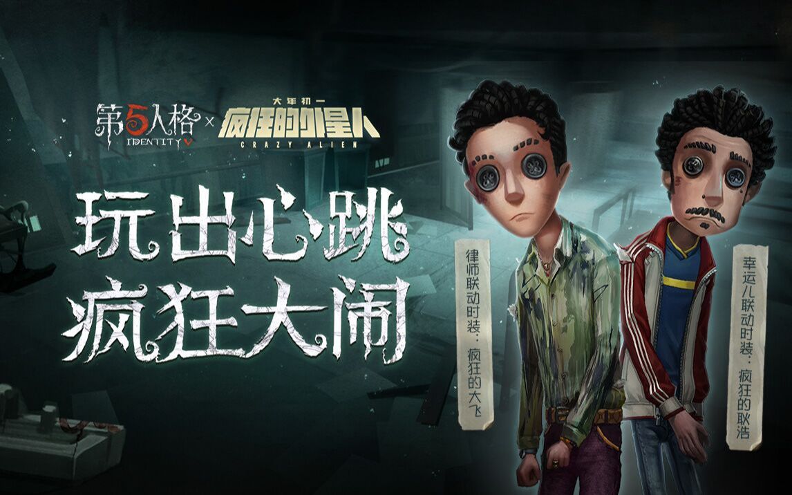 《第五人格》X 《疯狂的外星人》——联动开启！