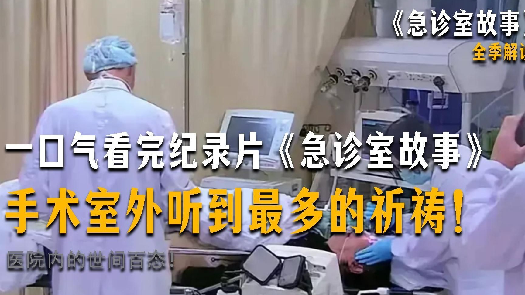 万字解说纪录片《急诊室故事 第一季》，守护生命，为爱前行。你喜欢这部纪录片吗？