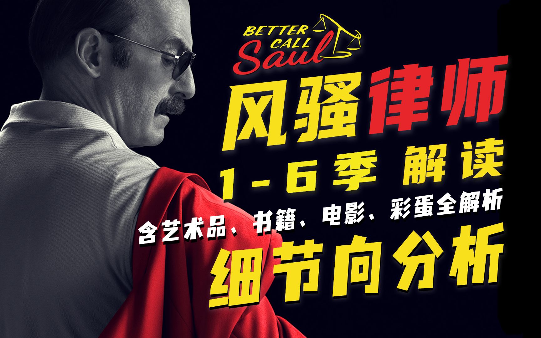 【墨菲】一口气看完《风骚律师》1-6季解读（全剧终）含彩蛋、隐喻、艺术品、书籍、电影、标题分析