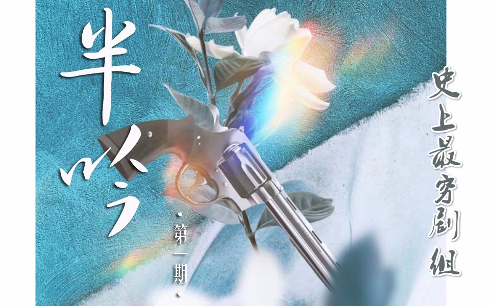 《他在逆光中告白》原著广播剧《半吟》第一期 ！特种空降兵和小甜心跌宕起伏的爱情故事