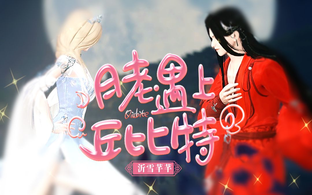爆笑甜剧《月老遇上丘比特》东方爱神与西方爱神的火花碰撞，甜甜的恋爱我可以！（已完结）