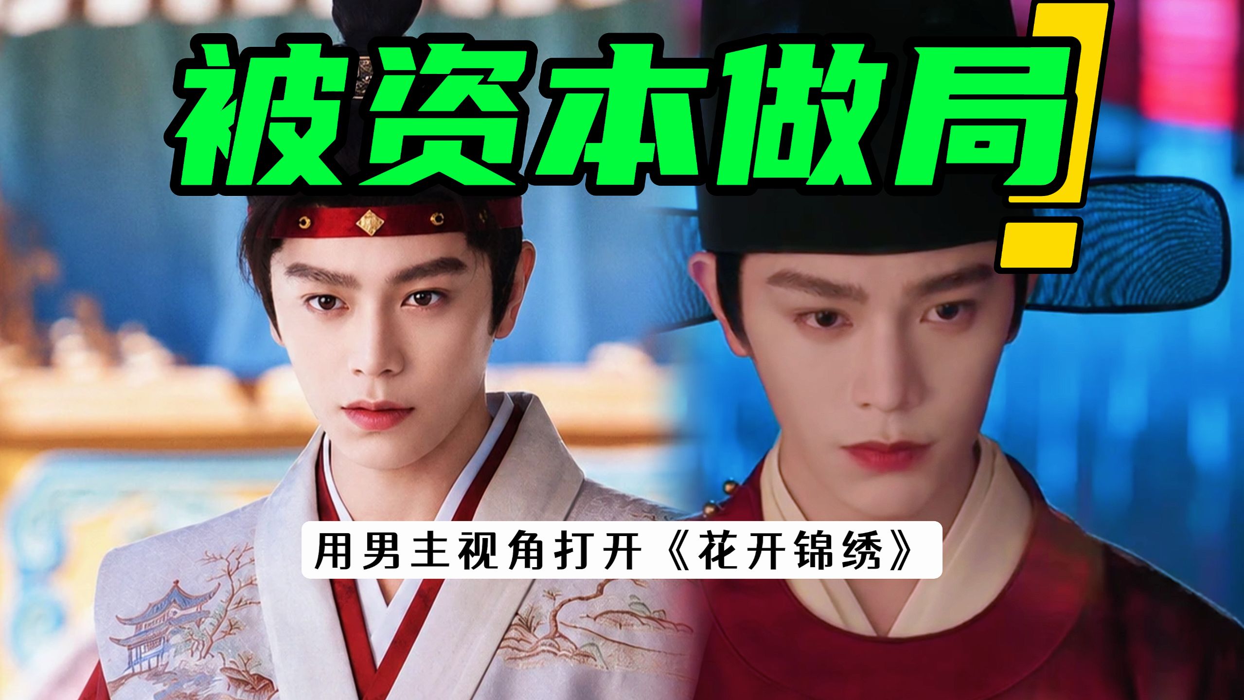 戎马一生？牛马一生？男主上班到底有多疯？【用男主视角打开花开锦绣】