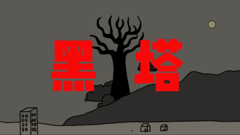 塔的名字无处不在，但，塔是什么……【原创故事】黑塔