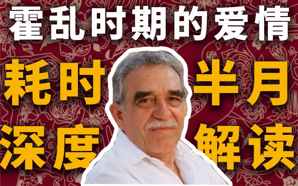 【霍乱时期的爱情】耗时半个月，万字解析世界名著《霍乱时期的爱情》！等了半个多世纪的爱情到底是一种怎样的爱情？