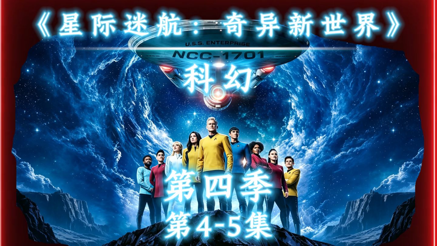 《星际迷航：奇异新世界》第四季第4-5集。