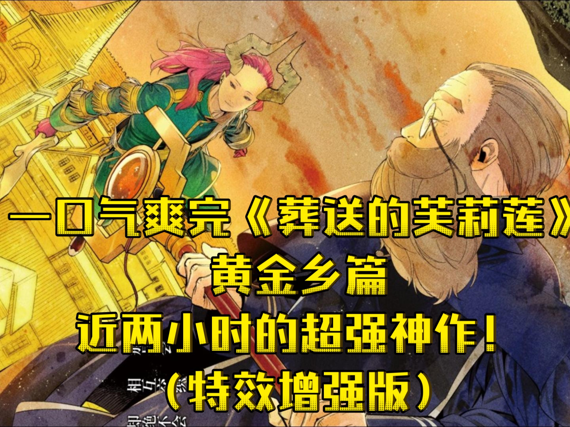 一口气爽完《葬送的芙莉莲》黄金乡篇全集解说！将近两个小时的超强神作！