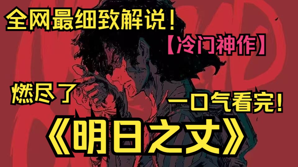 燃到骨缝的逆袭神作！来自上个世纪60年代的热血青春，这次真的燃尽了！一口气看完《明日之丈》！
